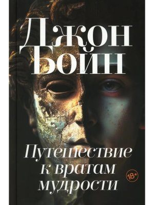 Путешествие к вратам мудрости