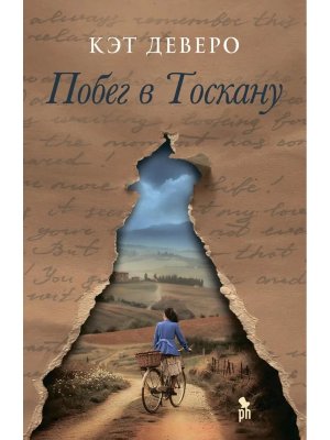 Побег в Тоскану