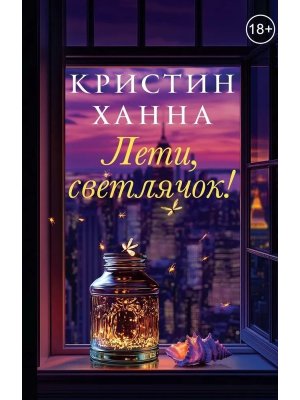 Лети светлячок