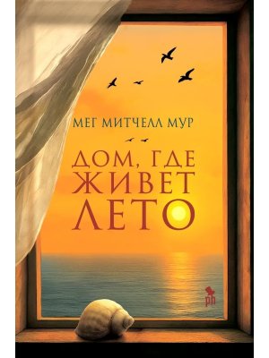 Дом где живет лето