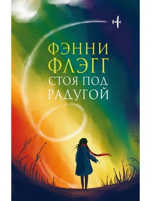 Стоя под радугой 