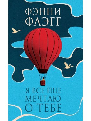 Я все еще мечтаю о тебе