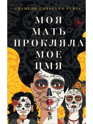 Моя мать прокляла мое имя