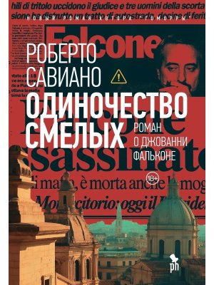 Одиночество смелых