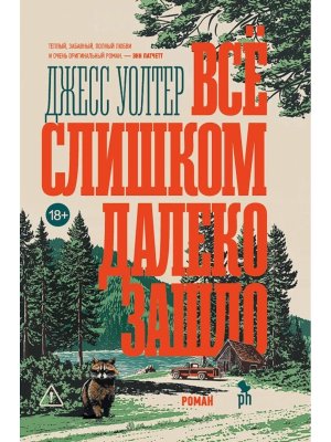 Все слишком далеко зашло