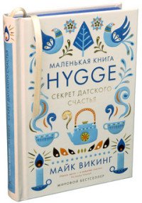 Hygge Секрет датского счастья