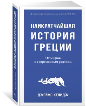 Наикратчайшая история Греции От мифов к современным реалиям
