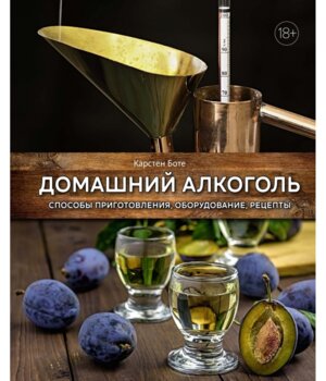 Домашний алкоголь Способы приготовления оборудование рецепты