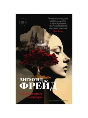 Психоанализ культуры