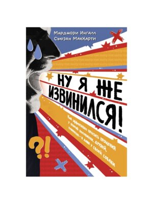 Ну я же извинился