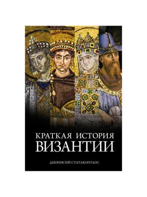 Краткая история Византии