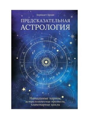 Предсказательная астрология Натальные карты астрологические прогнозы планетарные циклы