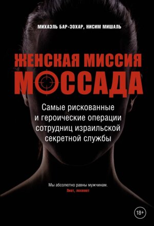 Женская миссия Моссада Самые рискованные и героические операции сотрудниц израильской секретной слу