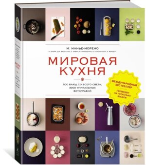 Мировая кухня 500 блюд со всего света 3000 уникальных фотографий