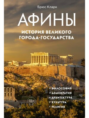 Афины История великого города государства
