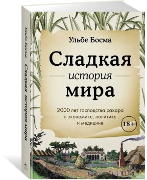 Сладкая история мира 2000 лет господства сахара в экономике политике и медицине