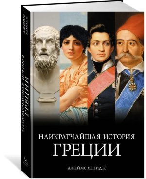 Наикратчайшая история Греции От мифов к современным реалиям С/О