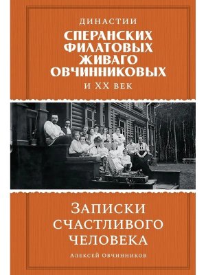 Династии Сперанских Филатовых Живаго Овчинниковых и весь ХХ в Записки счастливого человека
