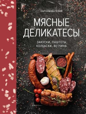 Мясные деликатесы Закуски паштеты колбаски ветчина