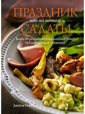 Праздник как по нотам Салаты