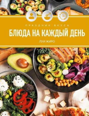 Праздник вкуса Блюда на каждый день