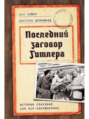 Последний заговор Гитлера История спасения 139 VIP заключенных