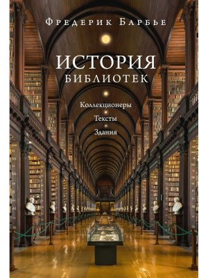 История библиотек Коллекционеры Тексты Здания