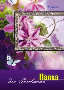 Папка для рисования  Сиреневое настроени С0271-05