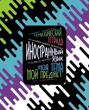 Тетрадь  40л Клетка Иностранный язык Моя тема С5301-12
