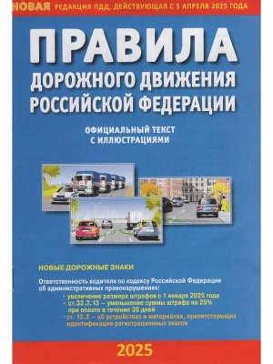 ПДД РФ на 2025 с илл 