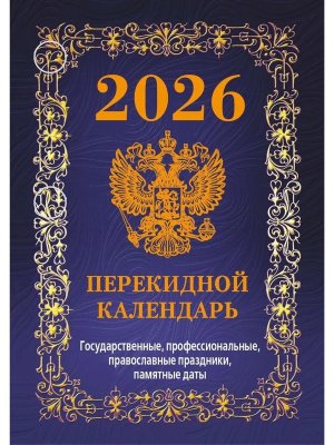 Кал 2026 Настол Перекид Государственная символика Вид 2 офсет 4 краски НПК-42-26 Бордо