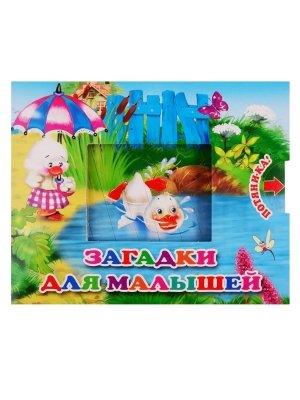 Загадки для малышей Потяника
