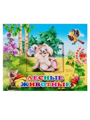 Лесные животные Потяника