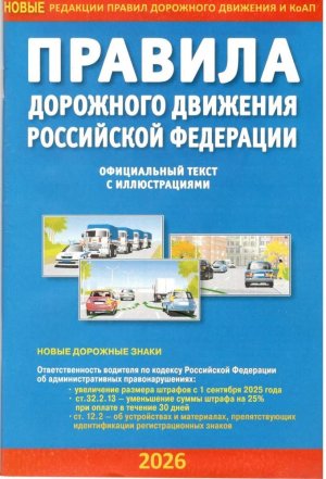 ПДД РФ на 2026  с илл