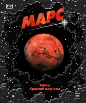 Марс Тайны Красной планеты Энц МИФ