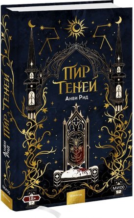 Пир теней Кн 1 МИФ