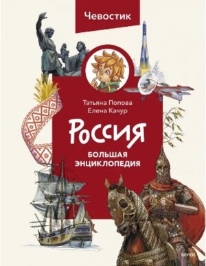 Россия Большая энциклопедия Чевостика МИФ