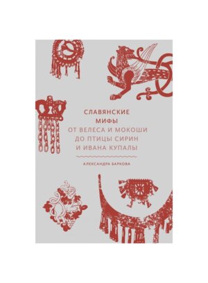 Славянские мифы От Велеса и Мокоши до птицы Сирин и Ивана Купалы МИФ