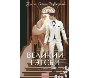 Великий Гэтсби Вечные истории Young Adult МИФ