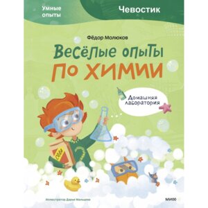 Веселые опыты по химии Умные опыты Чевостик МИФ