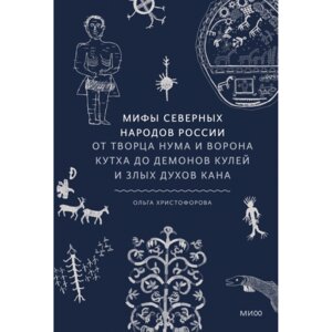 Мифы северных народов России От творца Нума и ворона Кутха до демонов кулей и злых духов 