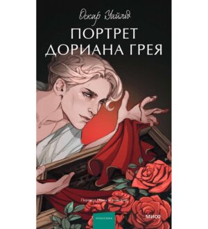 Портрет Дориана Грея Вечные истории МИФ