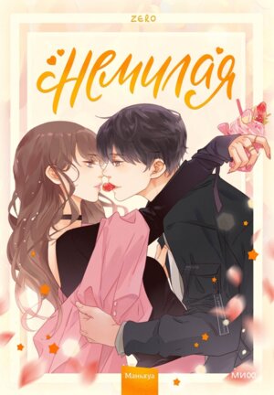 Комикс Немилая Том 1 МИФ 