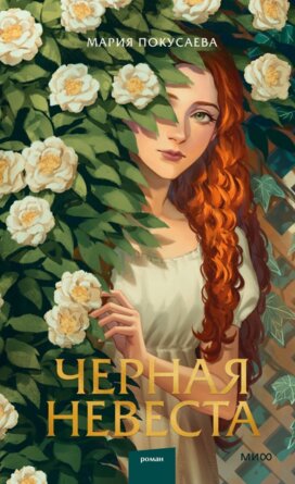 Черная невеста МИФ