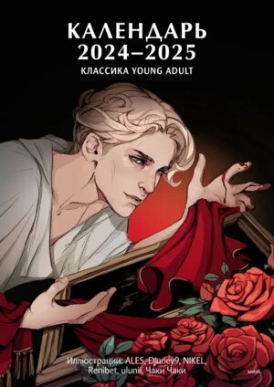 Кал 2024-2025 Классика Young Adult МИФ