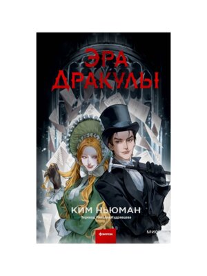 Эра Дракулы