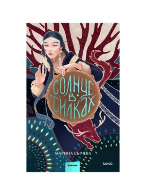 Солнце в силках