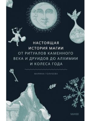Настоящая история магии От ритуалов каменного века и друидов до алхимии и Колеса года МИФ