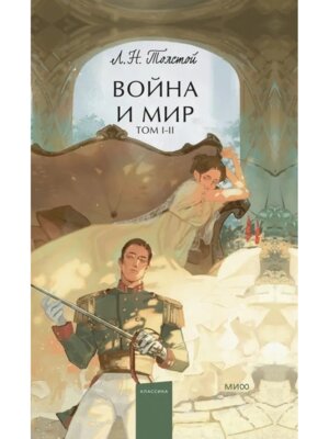 Война и мир Т 1-2 МИФ