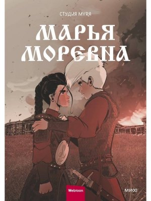 Комикс Марья Моревна Том 2 МИФ